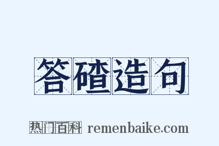 答碴造句是什么意思的图片